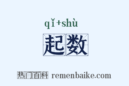 起数是什么意思的图片